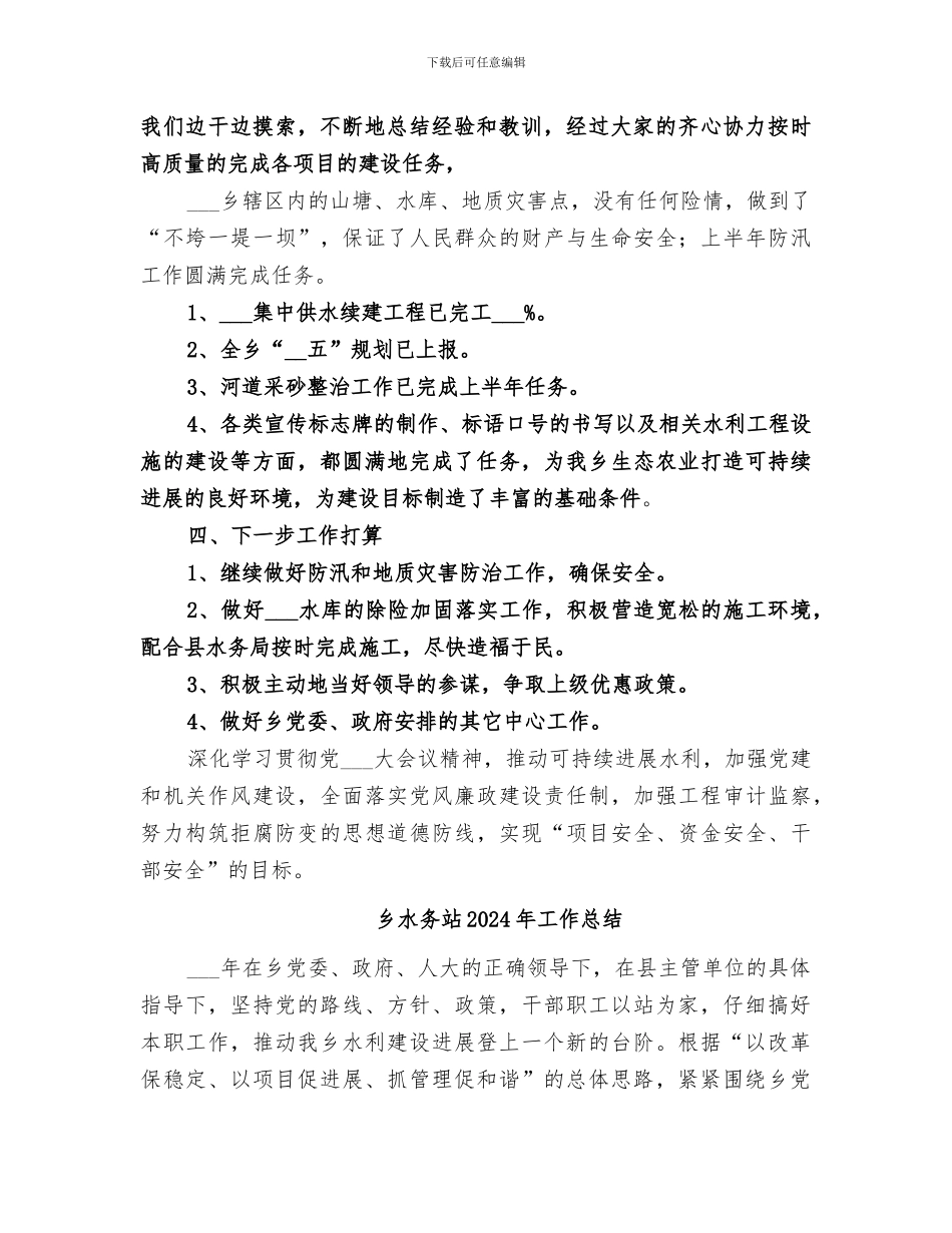 乡水务站2024年上半年工作总结_第2页