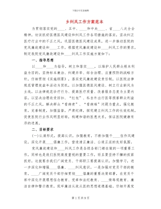 乡纠风工作方案范本