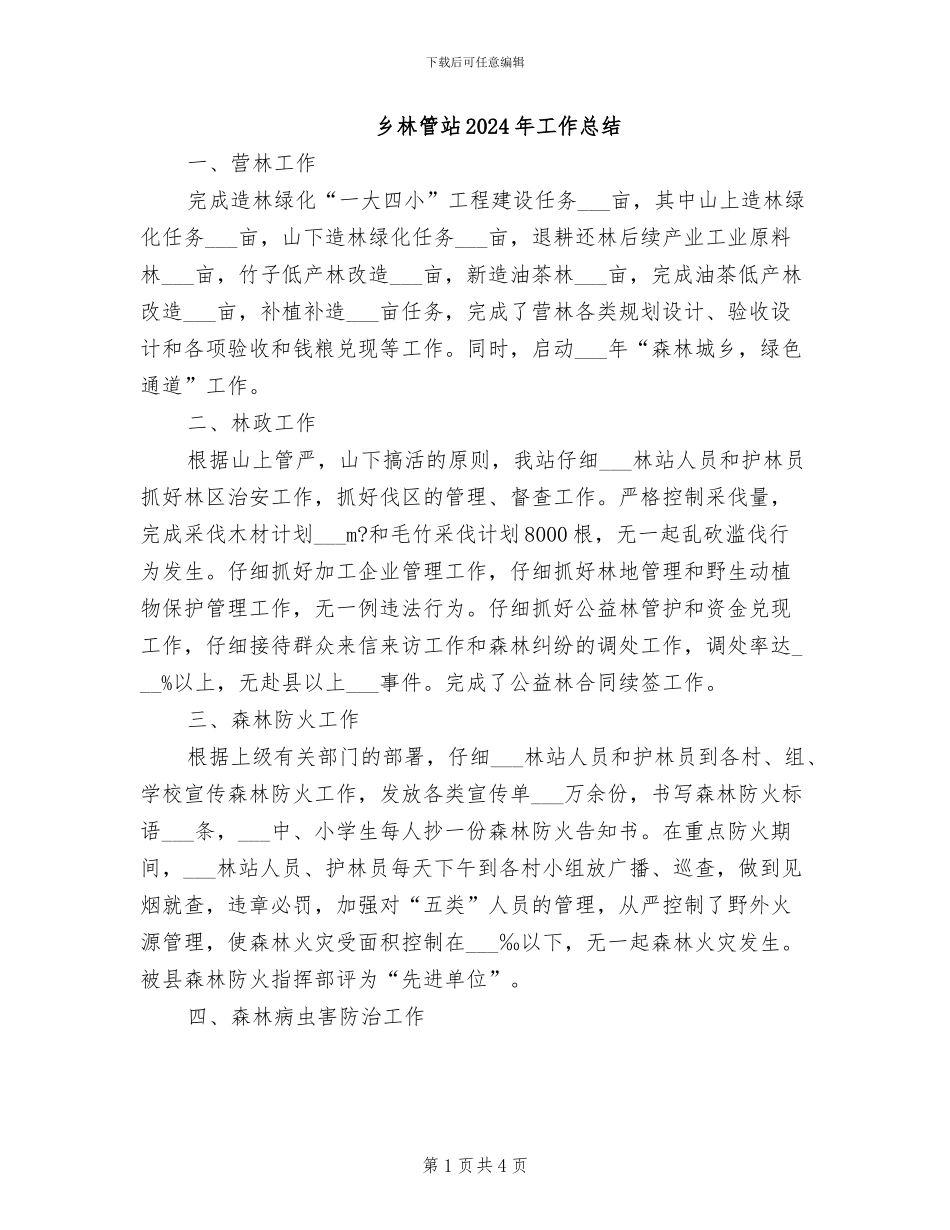 乡林管站2024年工作总结_第1页