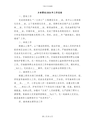 乡林管站2024年工作总结