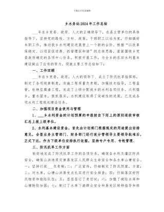 乡水务站2024年工作总结