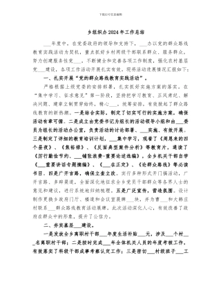 乡组织办2024年工作总结