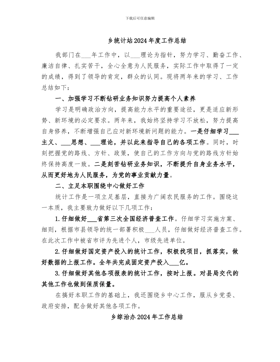 乡统计站2024年度工作总结_第1页