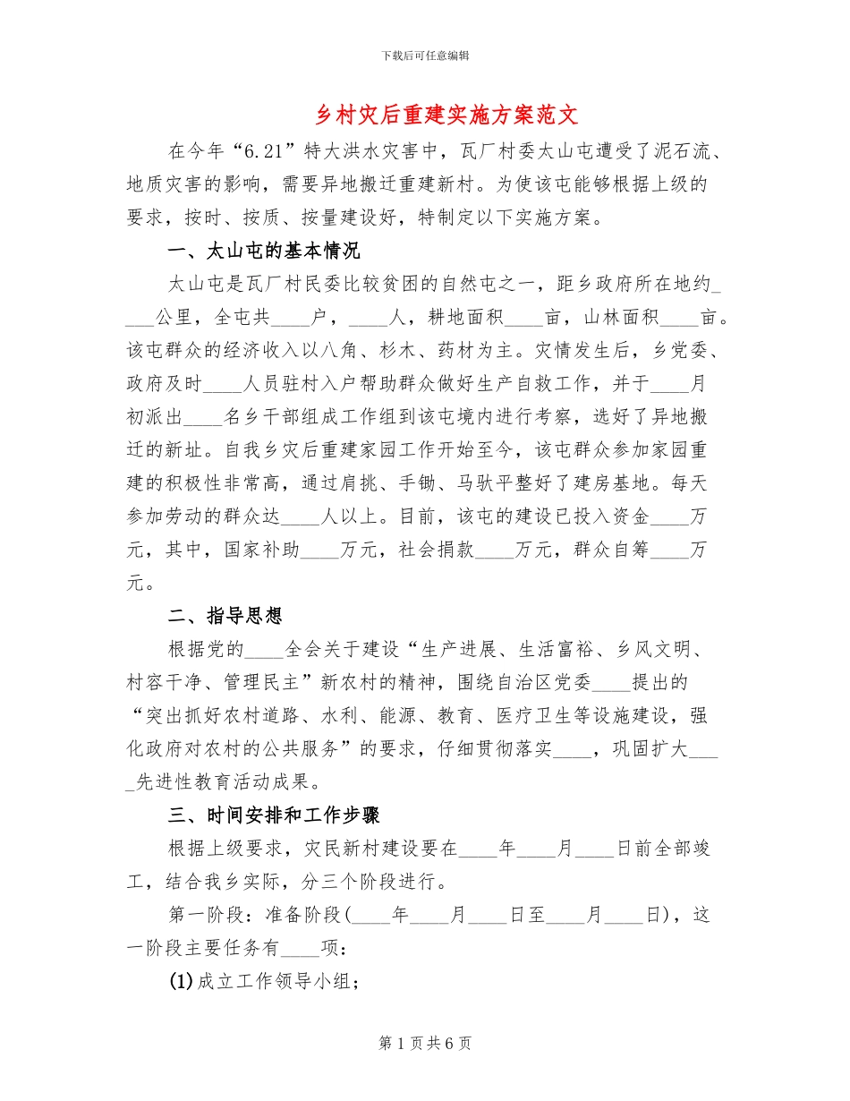 乡村灾后重建实施方案范文_第1页