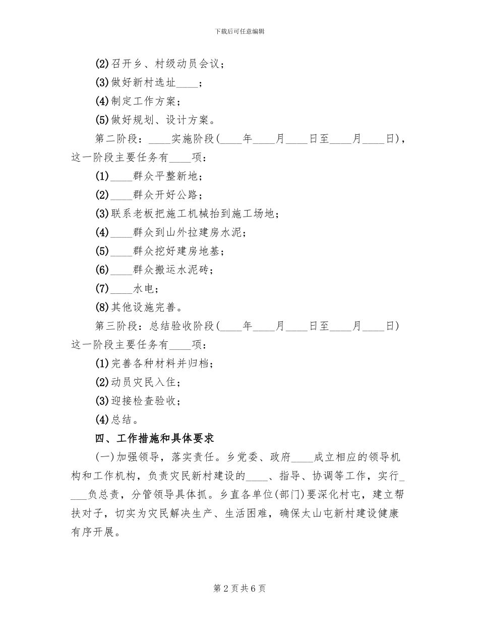 乡村灾后重建实施方案范文_第2页