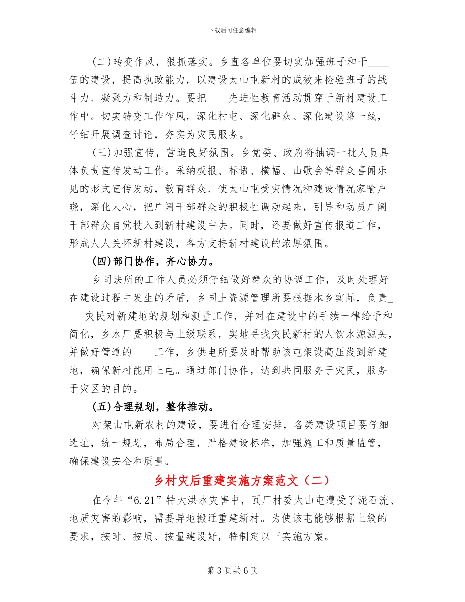 乡村灾后重建实施方案范文_第3页