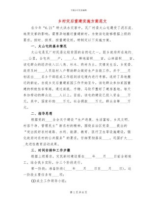 乡村灾后重建实施方案范文