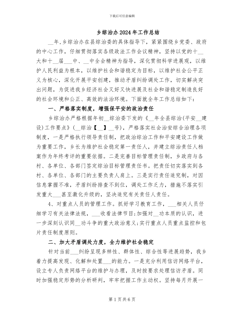 乡综治办2024年工作总结_第1页