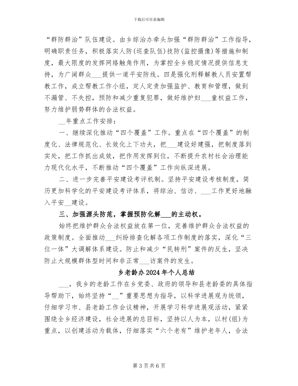 乡综治办2024年工作总结_第3页