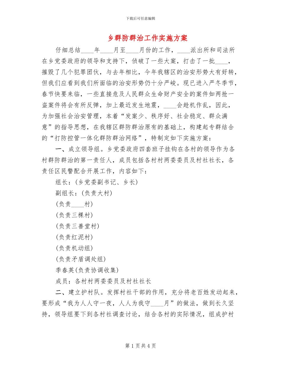 乡群防群治工作实施方案_第1页