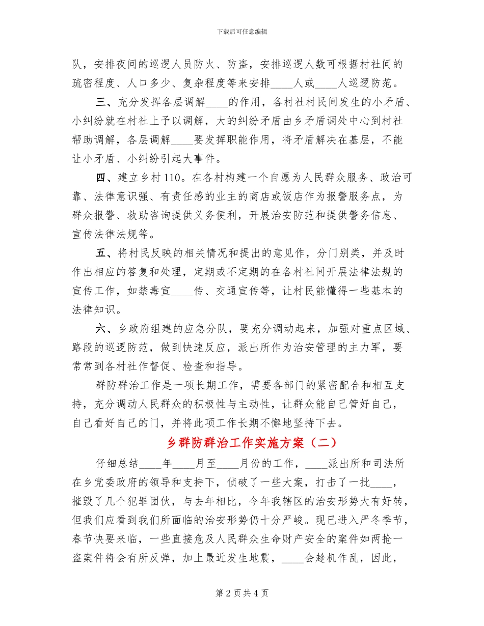 乡群防群治工作实施方案_第2页