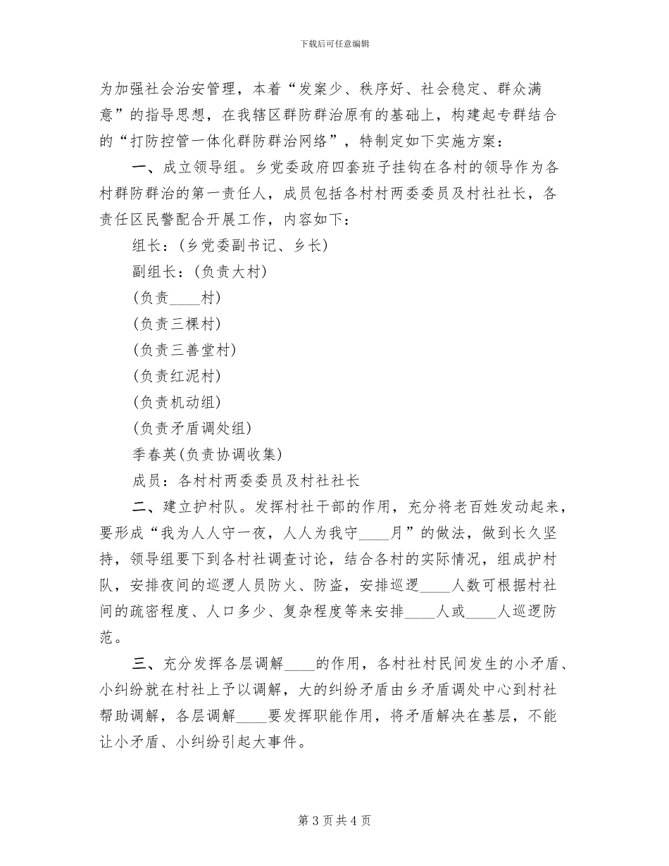 乡群防群治工作实施方案_第3页