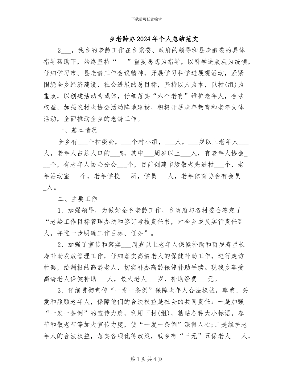 乡老龄办2024年个人总结范文_第1页