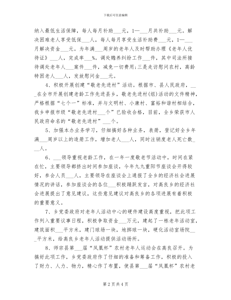 乡老龄办2024年个人总结范文_第2页