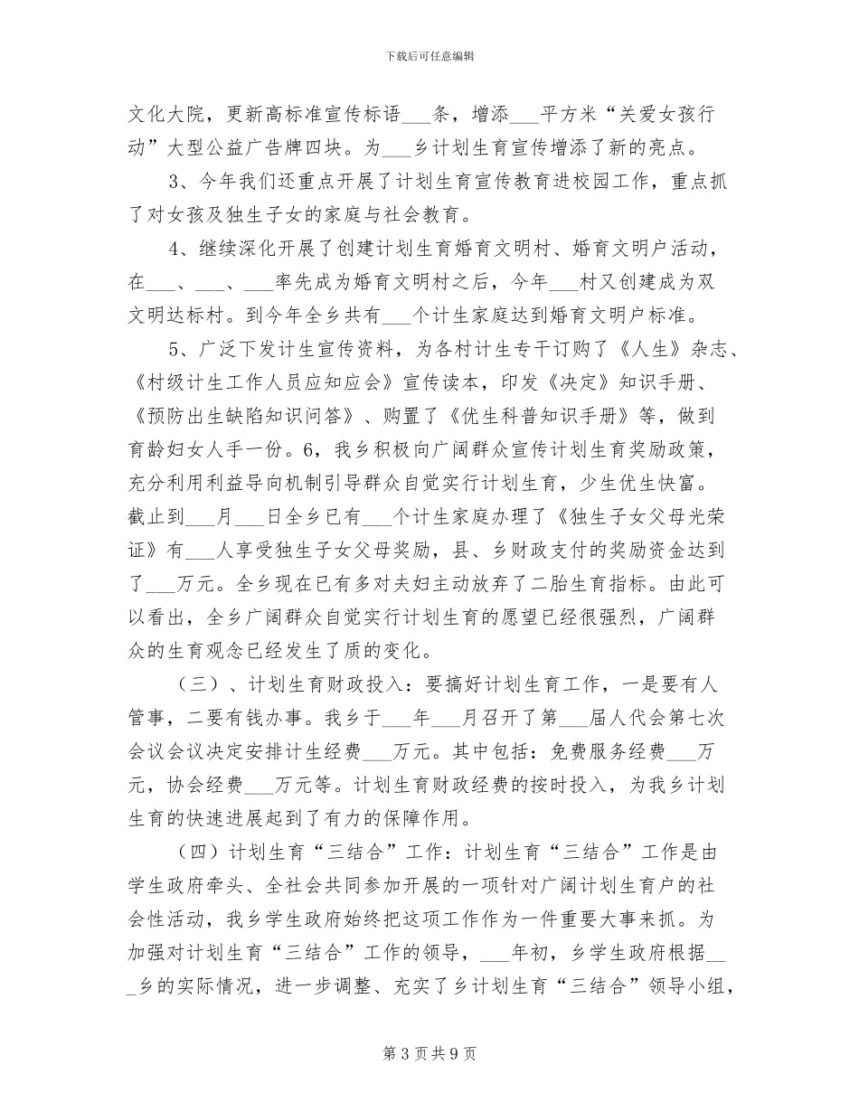 乡计划生育2024年工作总结_第3页