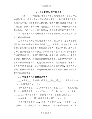 乡计划生育2024年工作总结