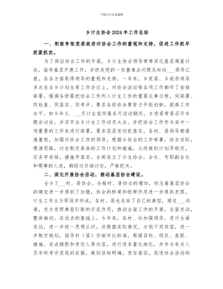 乡计生协会2024年工作总结