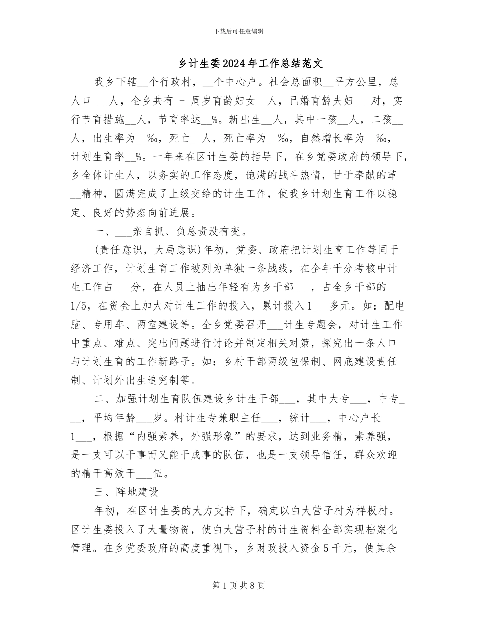 乡计生委2024年工作总结范文_第1页