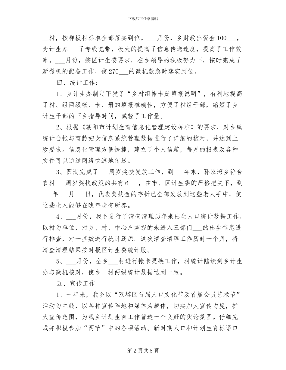 乡计生委2024年工作总结范文_第2页
