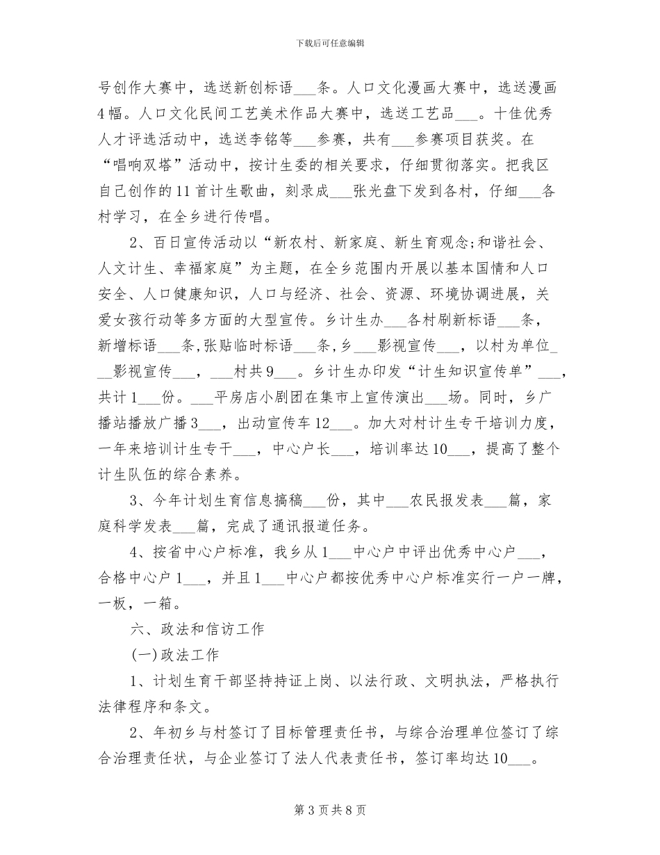 乡计生委2024年工作总结范文_第3页