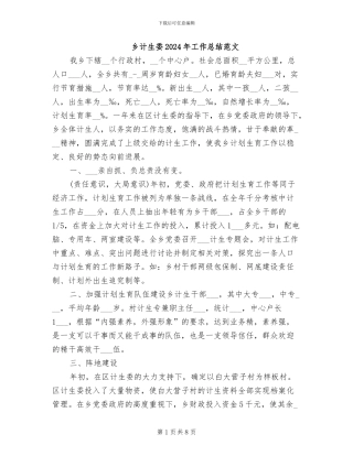 乡计生委2024年工作总结范文