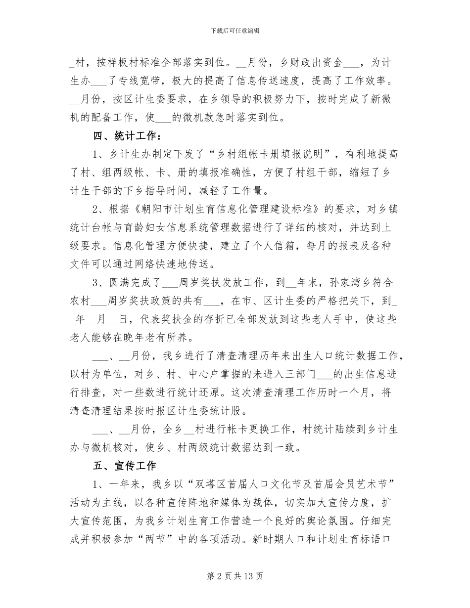 乡计生委2024年工作总结_第2页