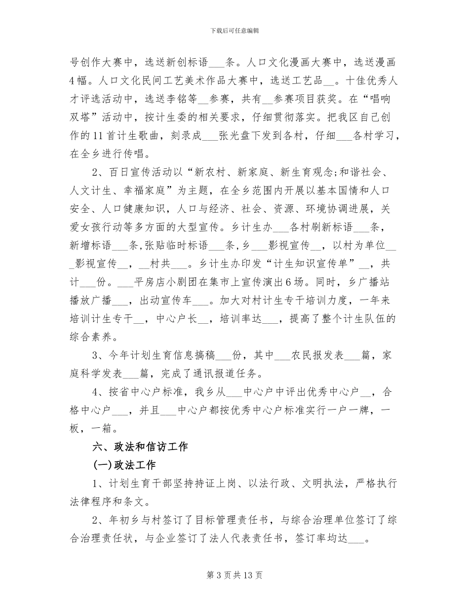 乡计生委2024年工作总结_第3页