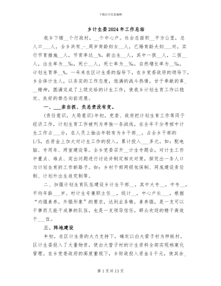 乡计生委2024年工作总结
