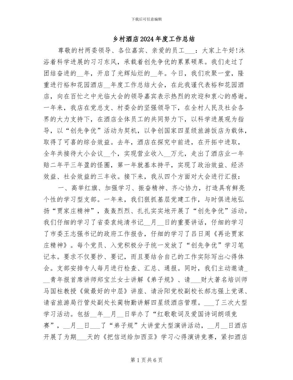 乡村酒店2024年度工作总结_第1页