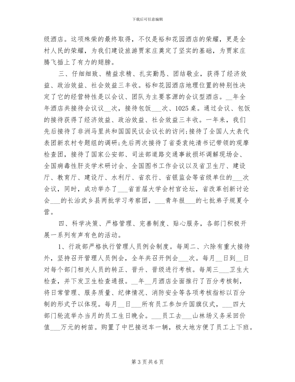 乡村酒店2024年度工作总结_第3页