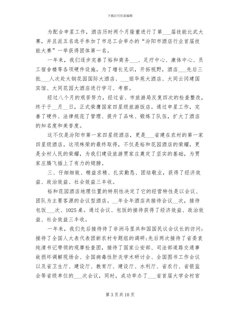 乡村酒店2024年度工作小结_第3页