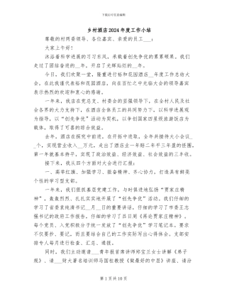 乡村酒店2024年度工作小结