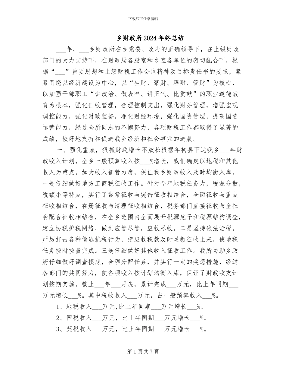 乡财政所2024年终总结_第1页