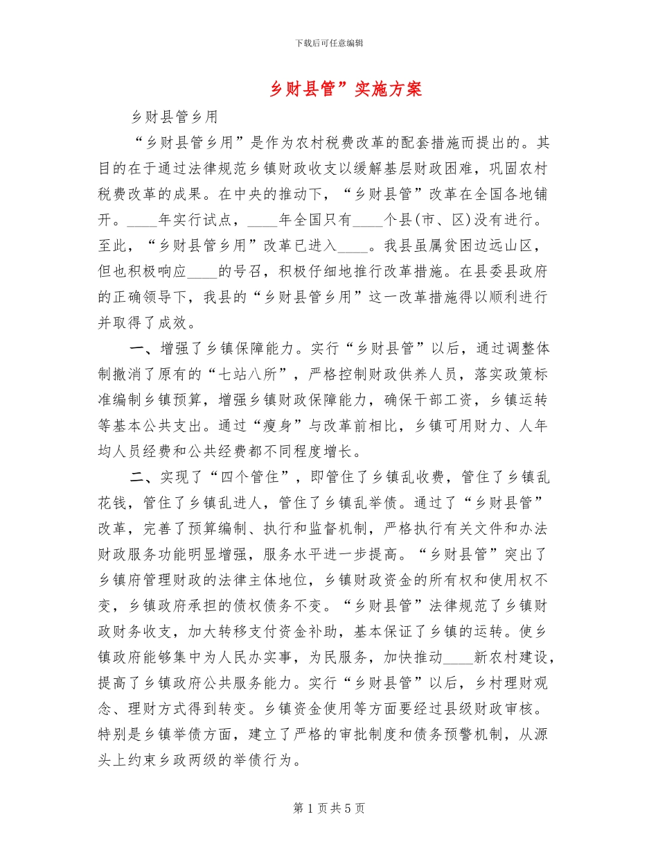 乡财县管”实施方案_第1页