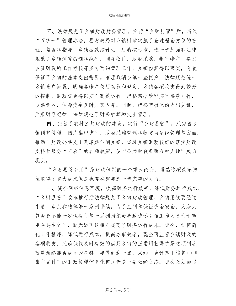 乡财县管”实施方案_第2页