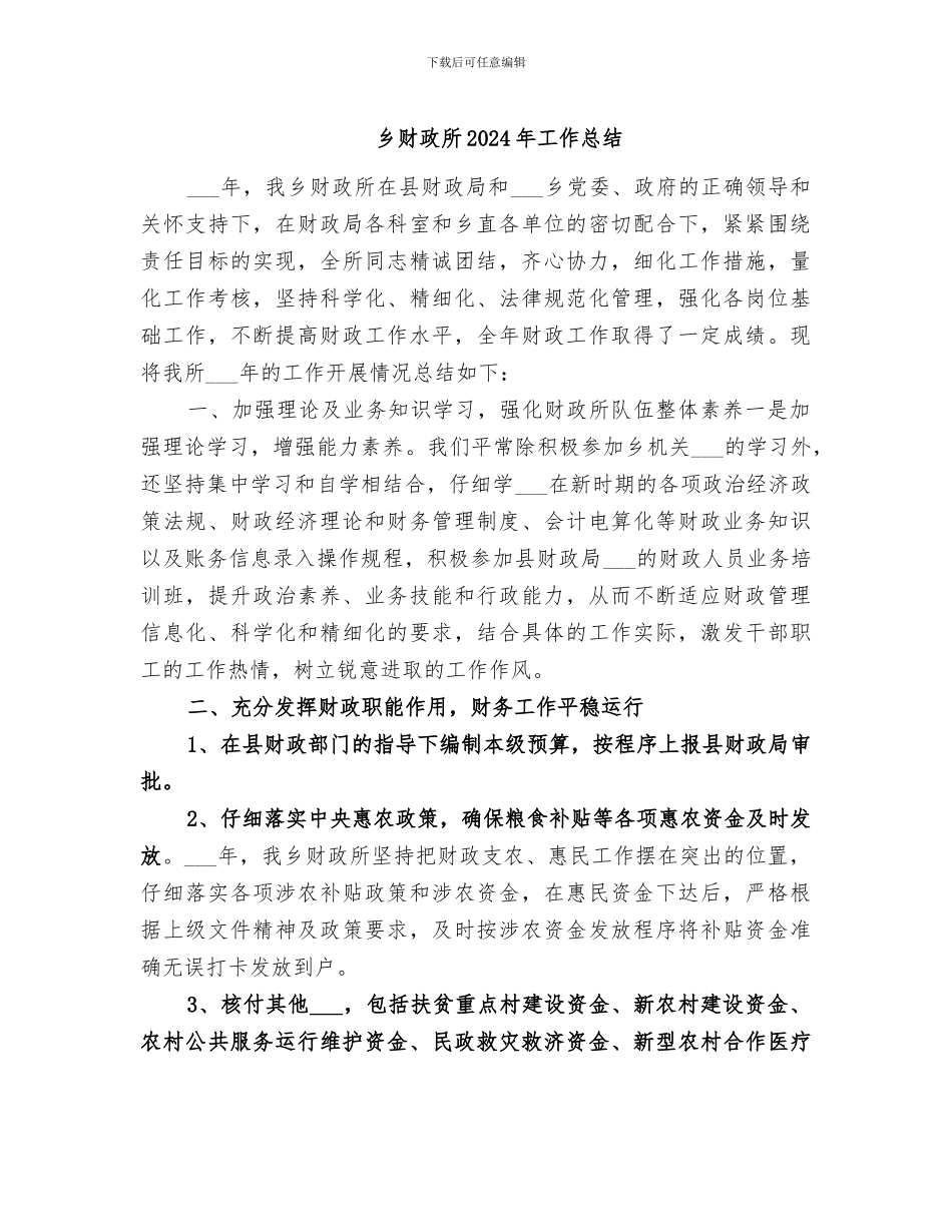 乡财政所2024年工作总结_第1页