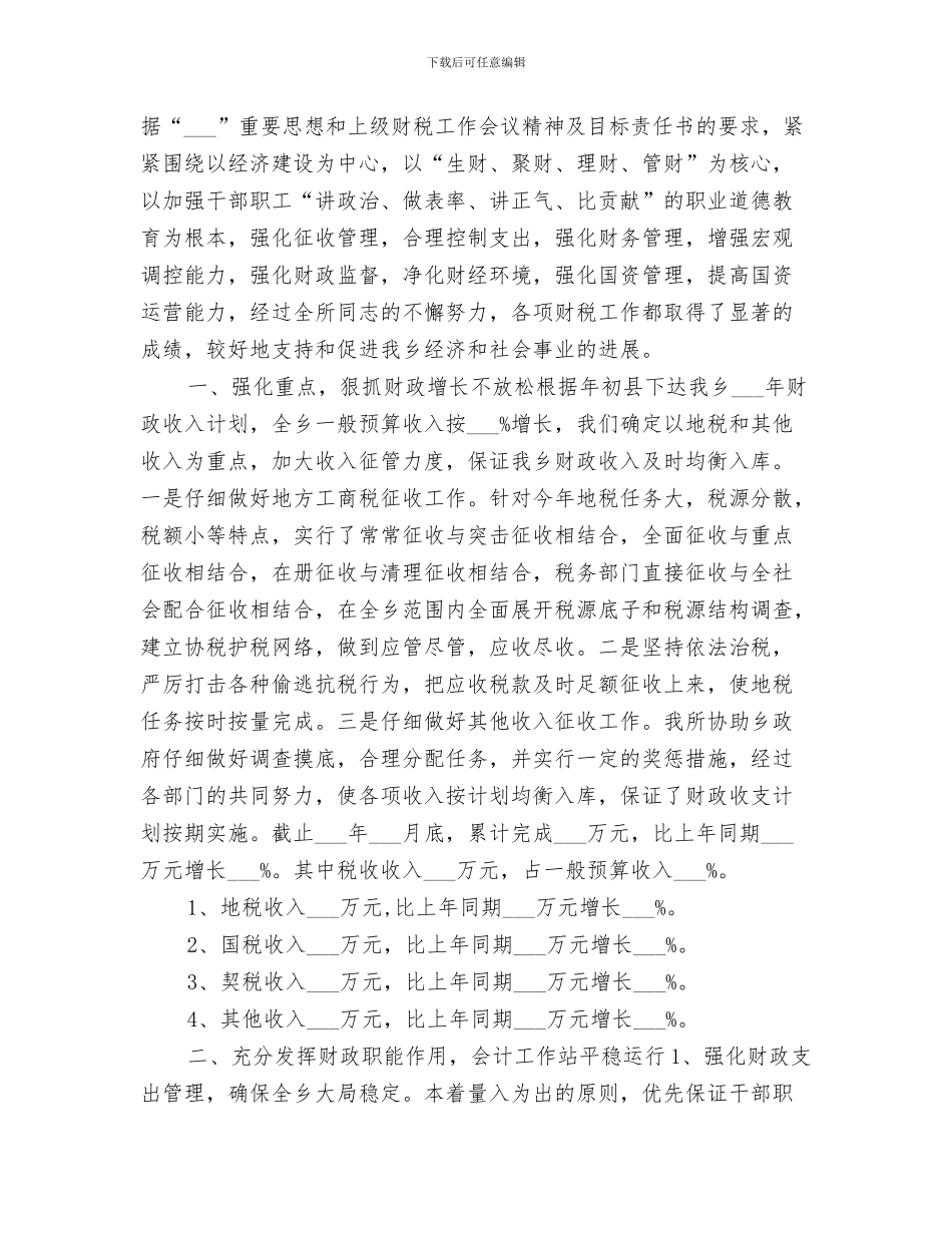 乡财政所2024年工作总结_第3页