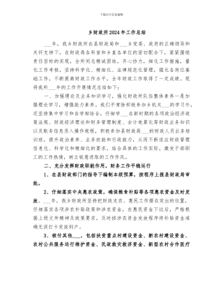 乡财政所2024年工作总结