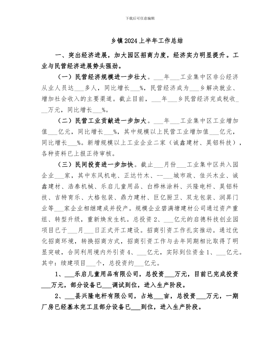 乡镇2024上半年工作总结_第1页