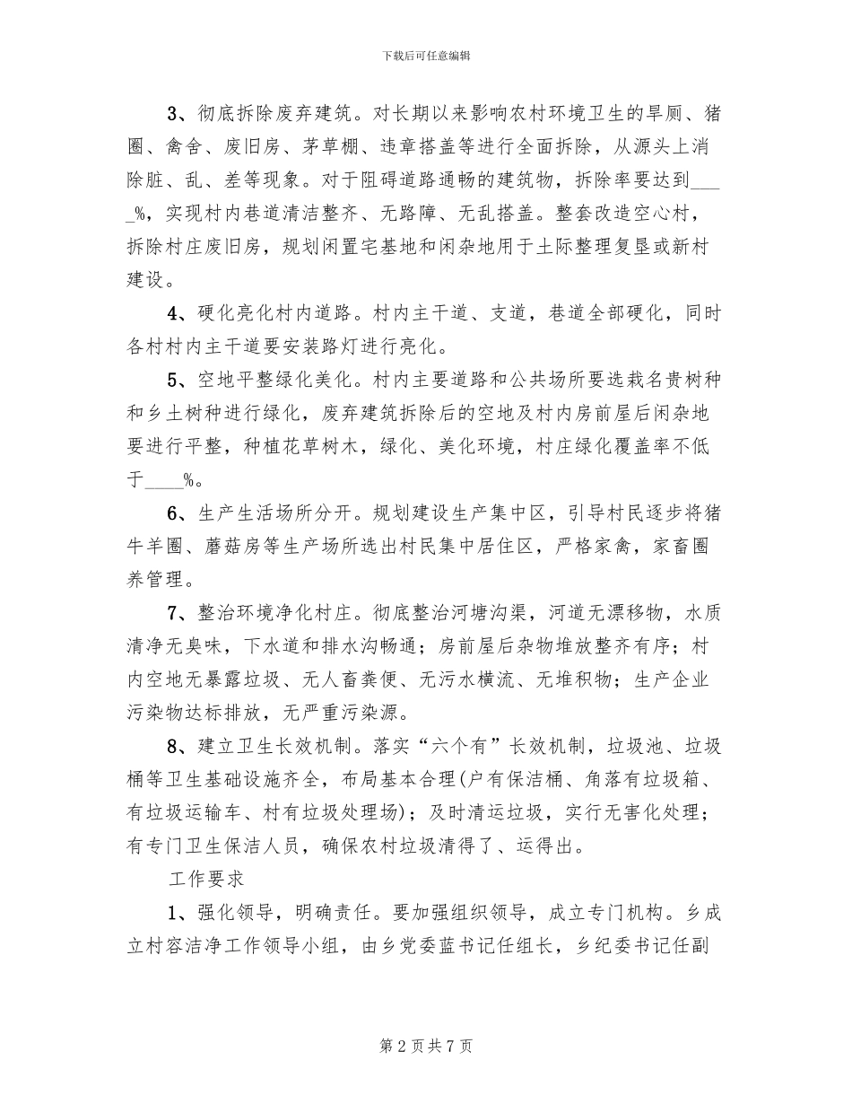 乡村面容整洁清理方案范文_第2页