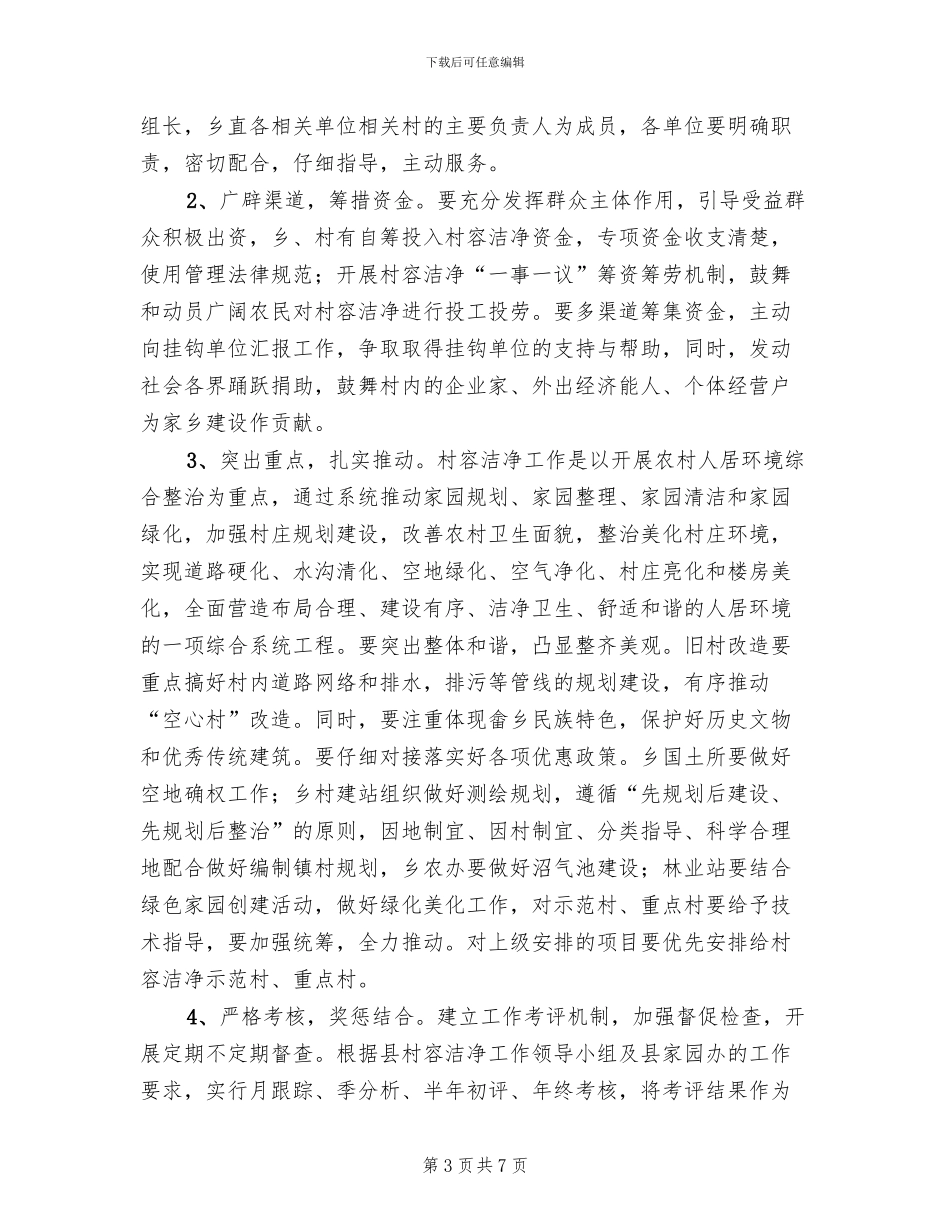 乡村面容整洁清理方案范文_第3页