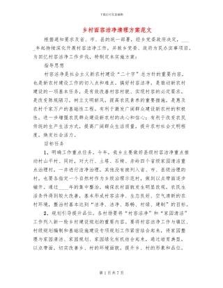 乡村面容整洁清理方案范文