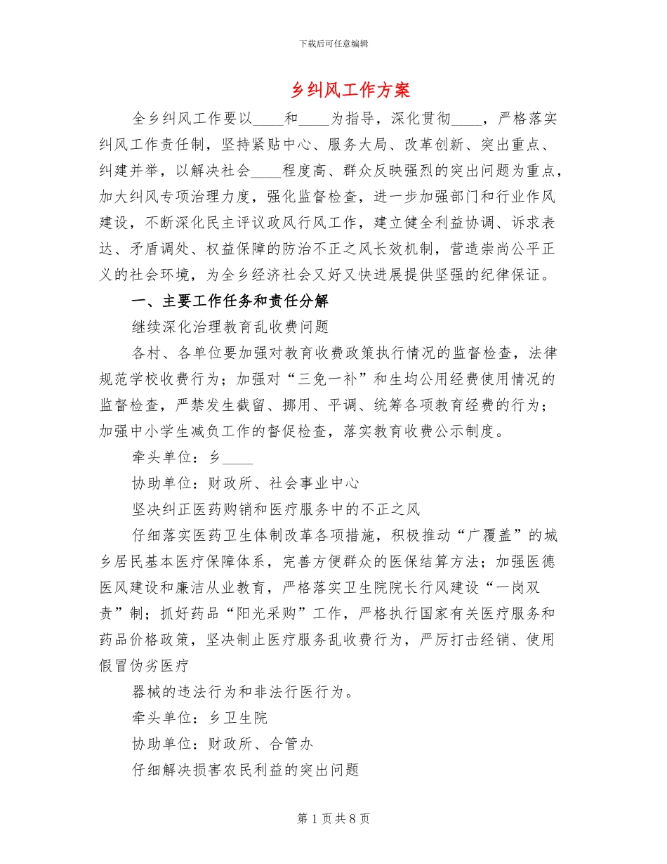 乡纠风工作方案_第1页
