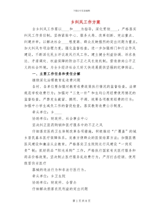 乡纠风工作方案