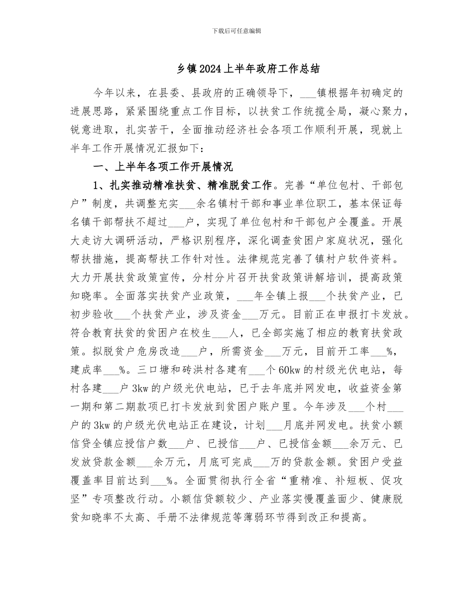 乡镇2024上半年政府工作总结_第1页