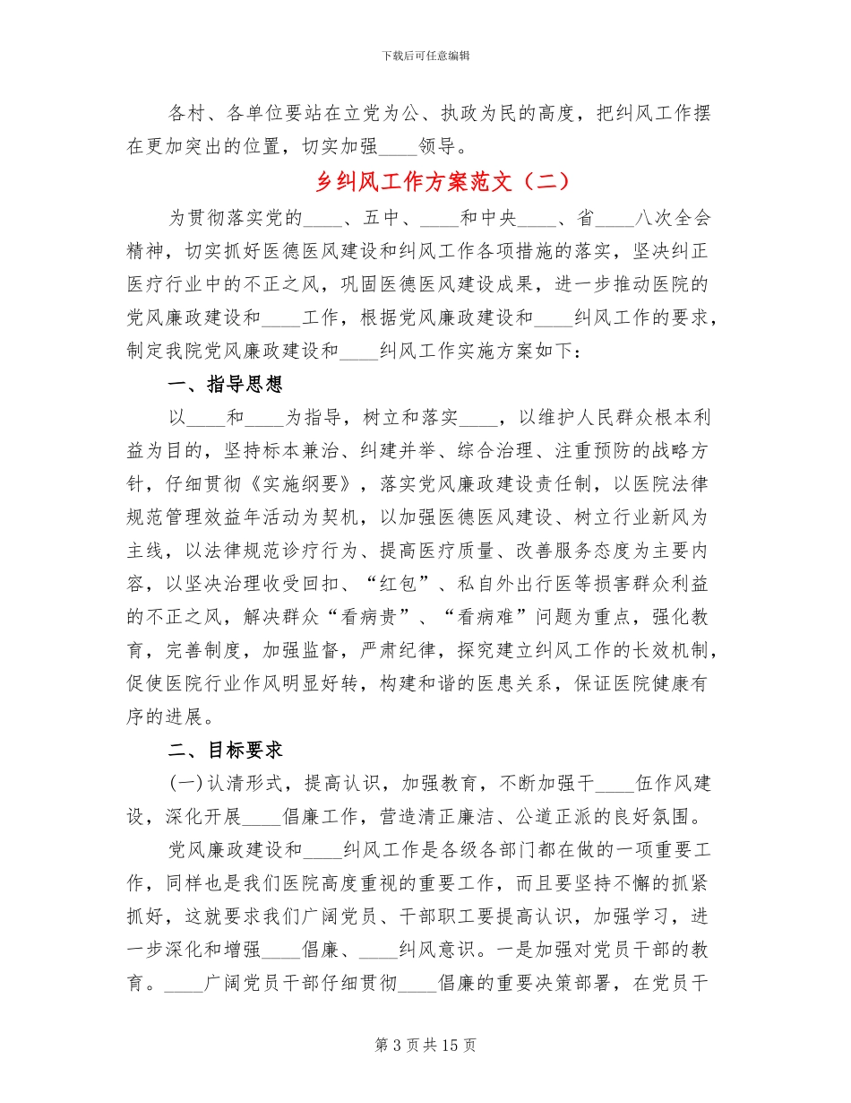 乡纠风工作方案范文_第3页