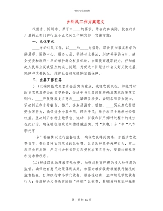 乡纠风工作方案范文