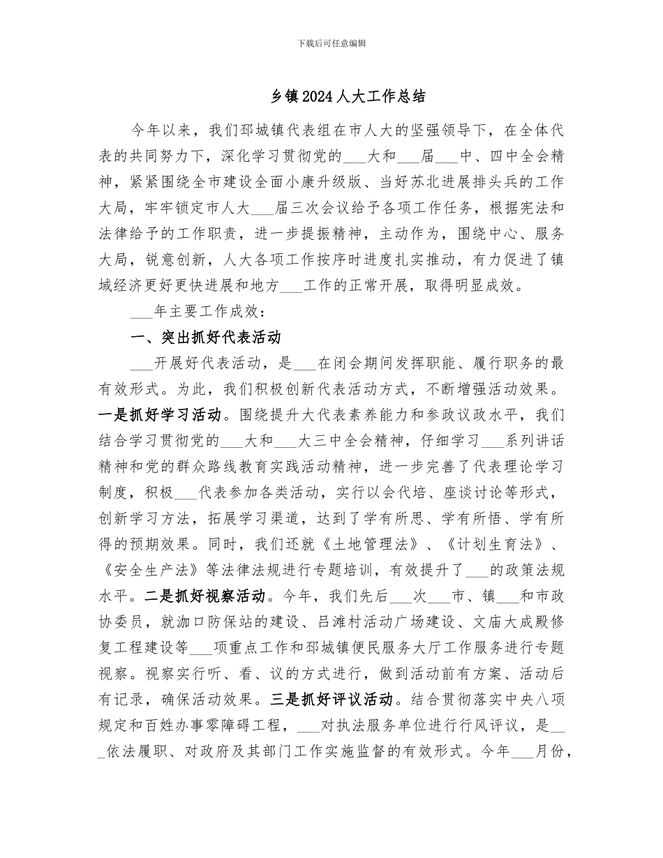 乡镇2024人大工作总结_第1页