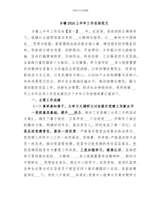 乡镇2024上半年工作总结范文