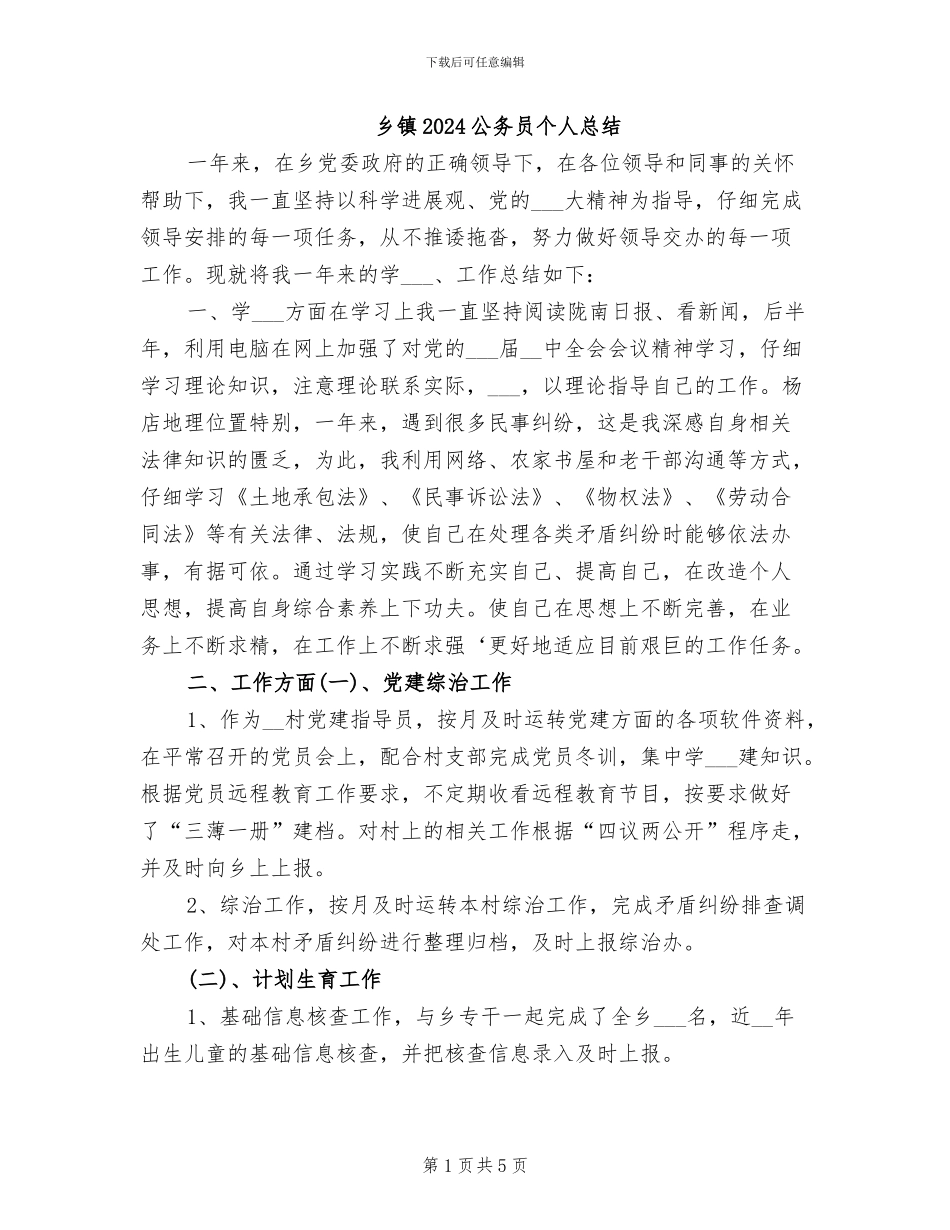 乡镇2024公务员个人总结_第1页